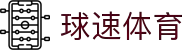 球速体育-精准赛事分析,掌握决胜瞬间